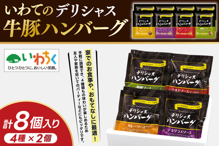 いわちく ハンバーグ 「デリシャス ハンバーグ 8個セット」 (AB048-1)