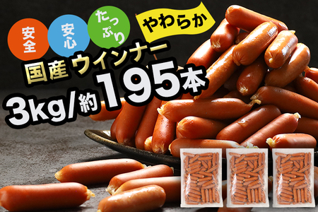 訳あり ソーセージ ウインナー 3kg (1kg×3パック) 冷凍 食品 国産 業務用 メガ 大量 大容量 訳あり 食品 おつまみ 肉 豚肉 ウインナーソーセージ おかず 惣菜 お弁当 食品 ストック 常備品 ホットドッグ BBQ バーベキュー 焼肉 (DV031) ＼冷凍庫の常備品にお勧め！／3kg 約195本入りの業務用 冷凍ウインナー