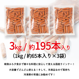 訳あり ソーセージ ウインナー 3kg (1kg×3パック) 冷凍 食品 国産 業務用 メガ 大量 大容量 訳あり 食品 おつまみ 肉 豚肉 ウインナーソーセージ おかず 惣菜 お弁当 食品 ストック 常備品 ホットドッグ BBQ バーベキュー 焼肉 (DV031) ＼冷凍庫の常備品にお勧め！／3kg 約195本入りの業務用 冷凍ウインナー