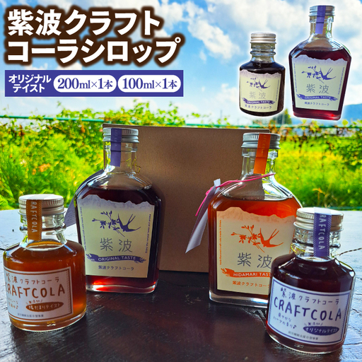 紫波クラフトコーラシロップ 「オリジナルテイスト」 200ml×1本・100ml×1本 (DW006) 紫波の紫をモチーフにしたハーブのやさしい香りのオリジナルテイストのシロップ