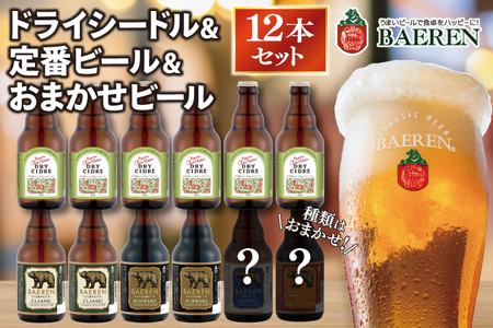 ベアレン ドライシードル6本＆定番ビール・おまかせビール6本  計12本 (AT042)