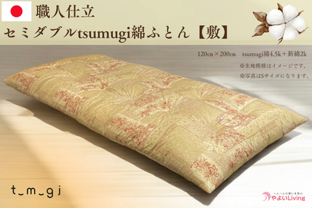＼受注生産・職人手作りふとん／セミダブル tsumugi 綿ふとん【敷】 (EO004) 一枚一枚丁寧に仕立てた手作りの綿ふとんです♪