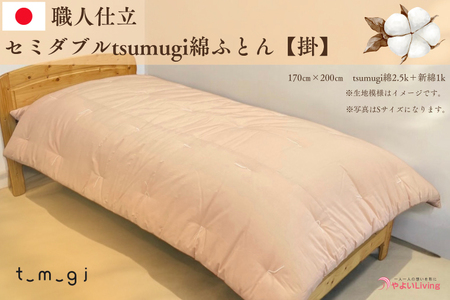 ＼受注生産・職人手作りふとん／セミダブル tsumugi 綿ふとん【掛】 (EO005) 一枚一枚丁寧に仕立てた手作りの綿ふとんです♪