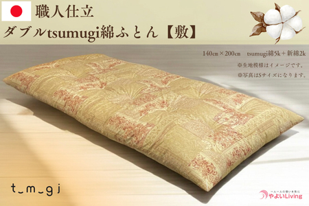 ＼受注生産・職人手作りふとん／ダブル tsumugi 綿ふとん【敷】 (EO007) 一枚一枚丁寧に仕立てた手作りの綿ふとんです♪