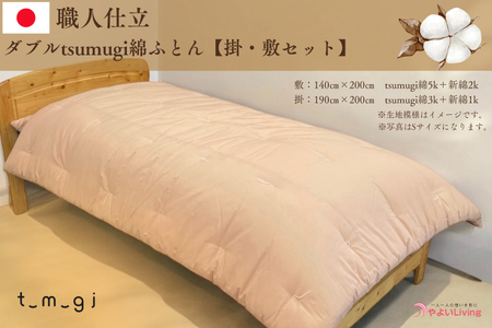 ＼受注生産・職人手作りふとん／ダブル tsumugi 綿ふとん【掛・敷セット】 (EO009) 一枚一枚丁寧に仕立てた手作りの綿ふとんです♪
