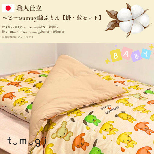 ＼受注生産・職人手作りふとん／ベビー tsumugi 綿ふとん【掛・敷セット】 (EO012) 一枚一枚丁寧に仕立てた手作りの綿ふとんです♪