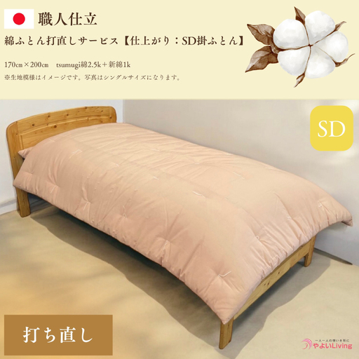 ＼受注生産・職人手作りふとん／綿ふとん 打ち直しサービス【仕上がり：セミダブル掛ふとん】 (EO022) 大切なお布団を職人が一枚一枚丁寧に仕立てます♪