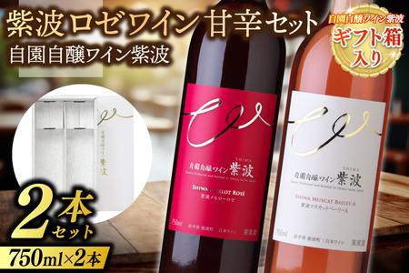 【ギフト箱入り】紫波ロゼワイン甘辛セット(メルローロゼ・マスカットベーリーＡ) (AL092) ワイン 辛口 甘口 ロゼ ブドウ 国産ワイン 自園自醸ワイン 日本ワイン 紫波町