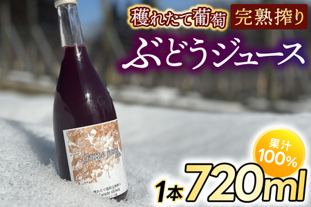 紫波町産 ぶどうジュース100％ 穫れたてぶどう完熟搾り ジュース 720ml 1本入り (EP001)