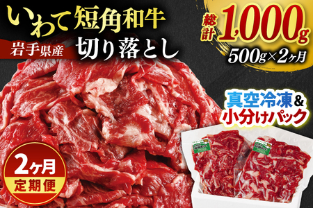 ＼2ヶ月連続 定期便／ 切り落とし 赤身 肉 牛肉 いわて 短角和牛 500g (総計 1,000g) 小分けパック 真空冷凍 | 牛肉 肉 赤身 短角 和牛 国産牛 ブランド牛 切り落し 大容量 牛丼 肉じゃが 煮込み 煮物 小分け 真空パック 数量限定 (AB115)