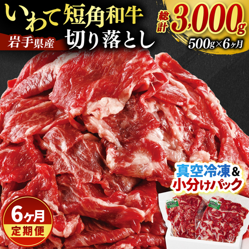 ＼6ヶ月連続 定期便／ 切り落とし 赤身 肉 牛肉 いわて 短角和牛 500g (総計 3,000g) 小分けパック 真空冷凍 | 牛肉 肉 赤身 短角 和牛 国産牛 ブランド牛 切り落し 大容量 牛丼 肉じゃが 煮込み 煮物 小分け 真空パック 数量限定 (AB117)