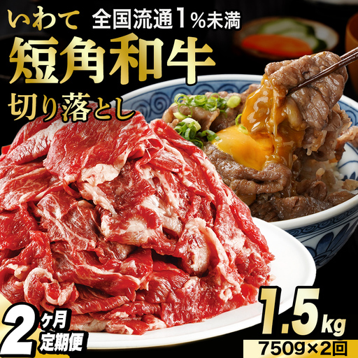 ＼2ヶ月連続 定期便／ 切り落とし 赤身 肉 牛肉 いわて 短角和牛 750g (総計 1,500g) 小分けパック 真空冷凍 | 牛肉 肉 赤身 短角 和牛 国産牛 ブランド牛 切り落し 大容量 牛丼 肉じゃが 煮込み 煮物 小分け 真空パック 数量限定 (AB120)