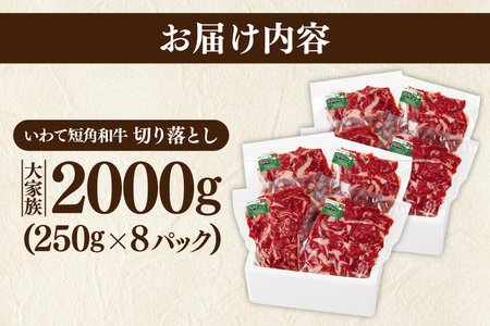 切り落とし 赤身 肉 牛肉 いわて 短角和牛 2,000g 小分けパック 真空冷凍 | 牛肉 肉 赤身 短角 和牛 国産牛 ブランド牛 切り落し 大容量 牛丼 肉じゃが 煮込み 煮物 小分け 真空パック 数量限定 (AB125)