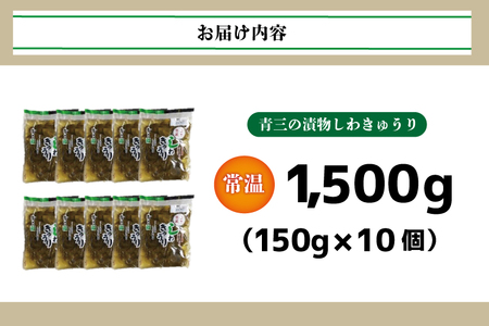 しわきゅうり10個入り【青三】（BF004）