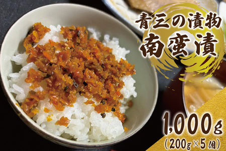 南蛮漬5個入り【青三】（BF006） | 岩手県紫波町 | ふるさと納税サイト