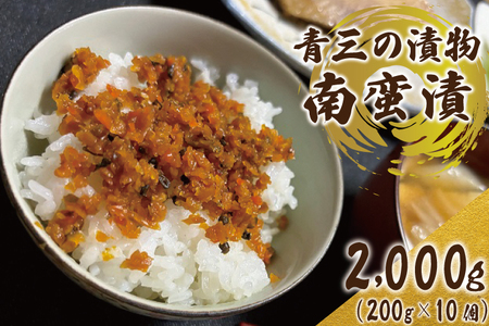 南蛮漬10個入り【青三】（BF007）