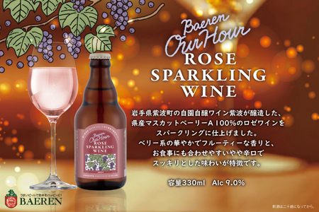 【24日まで年内発送】ベアレン醸造所 スパークリングワイン＆ビール 6本セット AT048 クラフトビール