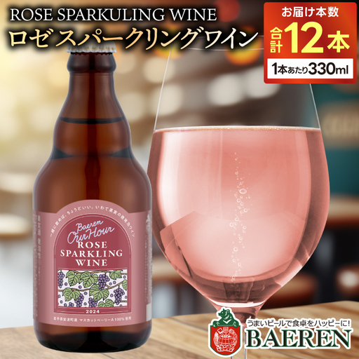 Our Hour ロゼスパークリングワイン 12本セット ベアレン醸造所 （AT050）