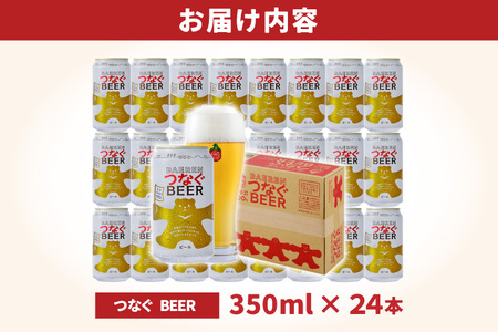 ベアレンビール「つなぐビール350ml缶 24本セット」 (AT052)