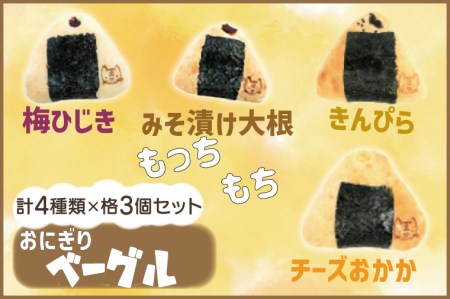 1008おにぎりベーグル12個セット 岩手県紫波町 ふるさと納税サイト ふるなび