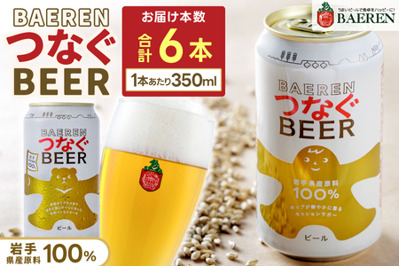 クラフトビール【ベアレン醸造所】つなぐビール350ml 缶ビール 6本セット(AT053)