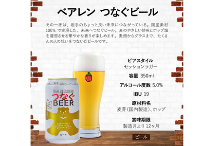クラフトビール【ベアレン醸造所】つなぐビール350ml 缶ビール 6本セット(AT053)
