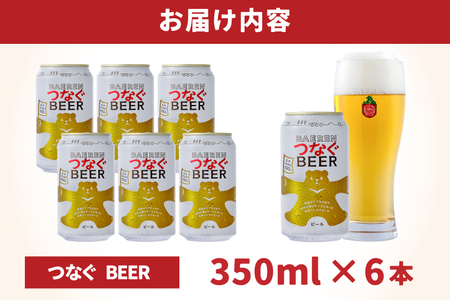 クラフトビール【ベアレン醸造所】つなぐビール350ml 缶ビール 6本セット(AT053)