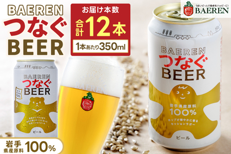 べアレン醸造所 つなぐ ビール 350ml缶 12本セット AT054 クラフトビール