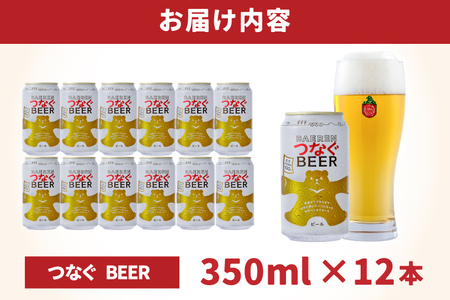 べアレン醸造所 つなぐ ビール 350ml缶 12本セット AT054 クラフトビール
