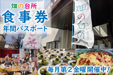 畑の台所 食事券 年間パスポート (一般社団法人くらしの研究室)（EY001）