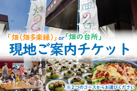 畑(畑多楽縁)or畑の台所の現地ご案内チケット (一般社団法人くらしの研究室)（EY002）