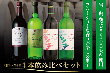 エーデルワイン 甘口・辛口４本飲み比べセット (AS015)