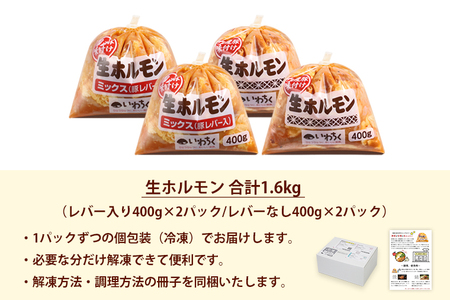 国産豚 味付き 生ホルモン ミックス(レバー入り)・白(レバーなし) 1600g (400g×各2パック) (DV047)