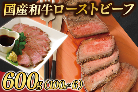 【訳あり】 ローストビーフ 600g ソース付き AB145 黒毛和牛 ローストビーフ