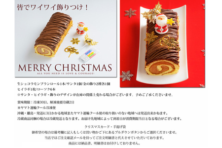 クリスマスケーキ【配送日指定可】「ノエル生ショコラモンブランロール」 (AQ065-1)