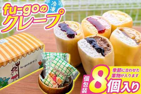 「fu-goのクレープ 8個入り」 冷凍クレープ(FD001)