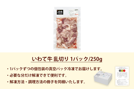 ★先行予約 2月より発送★いわて牛 乱切り 250g (DV055) 訳あり 黒毛和牛肉 サイコロステーキ