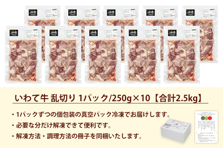 ★先行予約 2月より発送★黒毛和牛 いわて牛 乱切り 2.5kg (250g×10パック)(DV060)