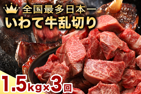 【3か月定期便】黒毛和牛 いわて牛 乱切り 1.5kg (250g×6パック)（DV062）