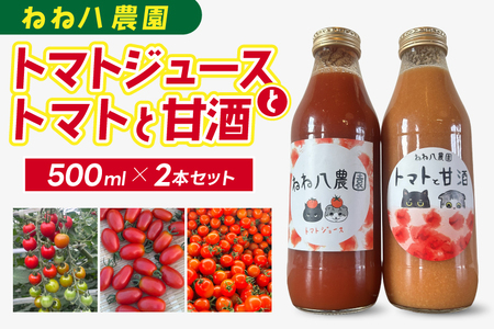 野菜ジュース ミニトマトだけを使用したジュース & トマトと甘酒 (FF001)