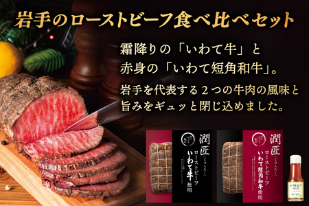ローストビーフ 食べ比べセット ソース付き 400g 岩手のローストビーフ AB146