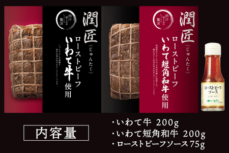 ローストビーフ 食べ比べセット ソース付き 400g 岩手のローストビーフ AB146