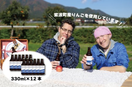 AY002-1紫波町産りんごを使ったホップサイダー（330ｍｌ） 12本セット