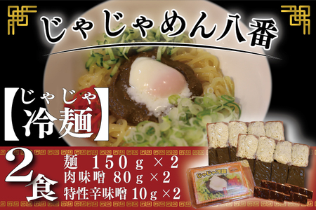 【じゃじゃめん八番】じゃじゃ冷麺２食(BE004-1)
