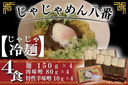【じゃじゃめん八番】じゃじゃ冷麺４食 （BE005-2）