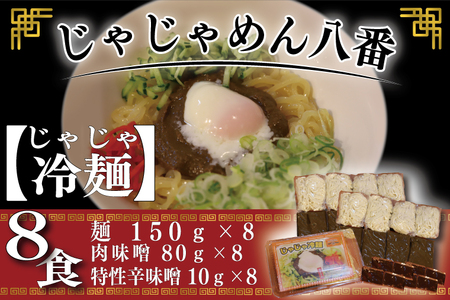 BE006【じゃじゃめん八番】じゃじゃ冷麺８食