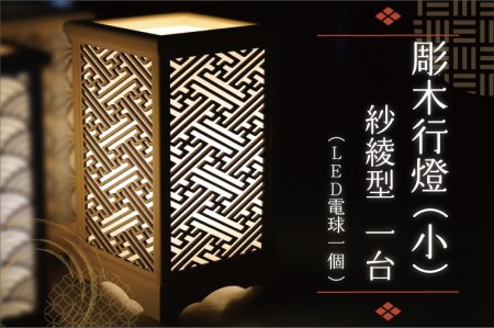 BW003-1 彫木行燈（小）・紗綾型