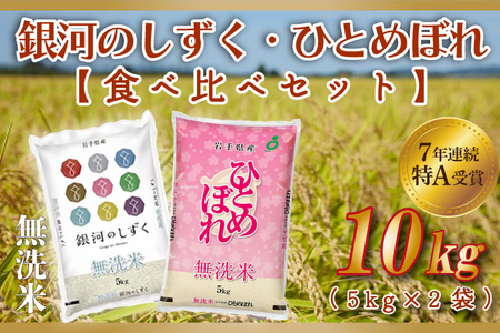 【新米】令和7年産 無洗米 食べ比べ 10kg 白米 | 銀河のしずく/ひとめぼれ 各種 5kg AE165-12 