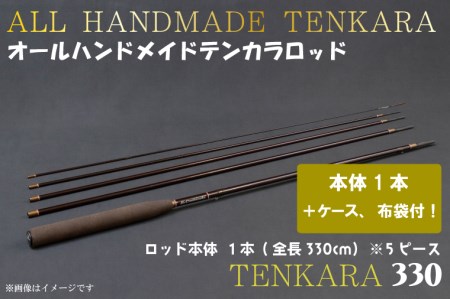 BI085 オールハンドメイドテンカラロッド TENKARA330 | 岩手県紫波町 ...