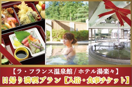 【ラ・フランス温泉館/ホテル湯楽々】日帰り満喫プラン 入浴&食事チケット